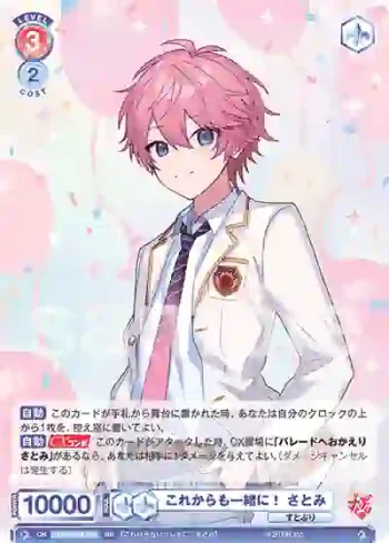 STPR/02B-024 RR これからも一緒に！ さとみ