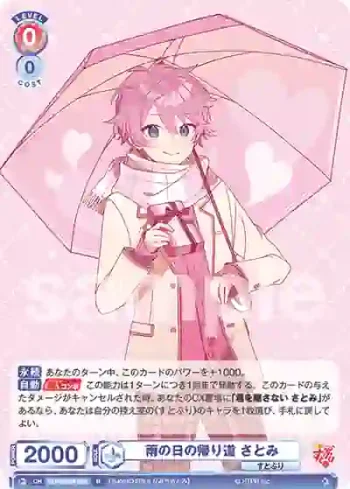 STPR/02B-025 R 雨の日の帰り道 さとみ