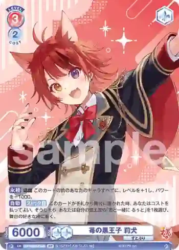 STPR/02B-034B BR 苺の黒王子 莉犬