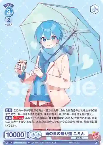 STPR/02B-047 R 雨の日の帰り道 ころん