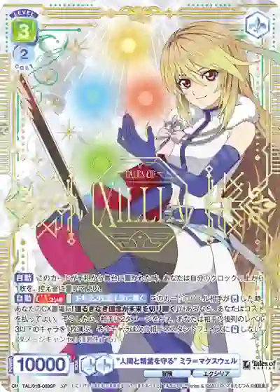 TAL_01B-003SP (簽名)TAL/01B-003SP SP “人間と精霊を守る” ミラ=マクスウェル