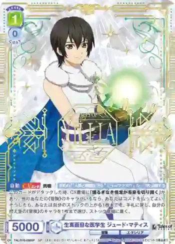 (簽名)TAL/01B-008SP SP 生真面目な医学生 ジュード・マティス