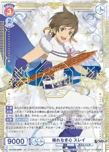 (簽名)TAL/01B-024SP SP 穢れなき心 スレイ
