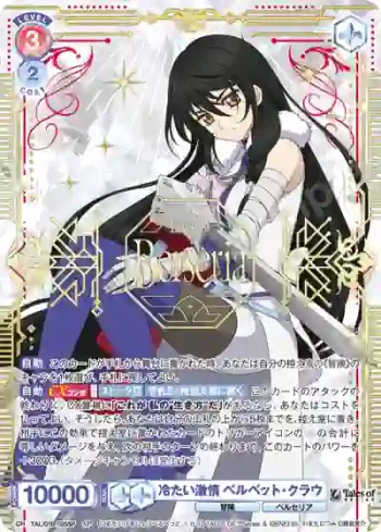 (簽名)TAL/01B-025SP SP 冷たい激情 ベルベット・クラウ
