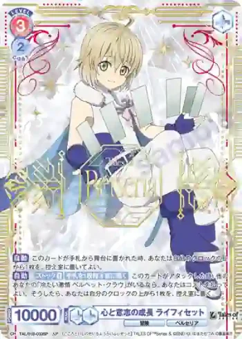(簽名)TAL/01B-033SP SP 心と意志の成長 ライフィセット