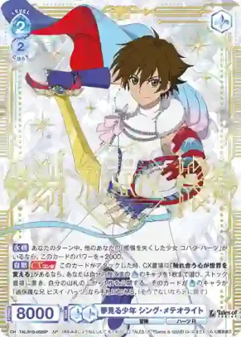 (簽名)TAL/01B-053SP SP 夢見る少年 シング・メテオライト