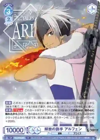 TAL/01B-054 R 解放の旗手 アルフェン
