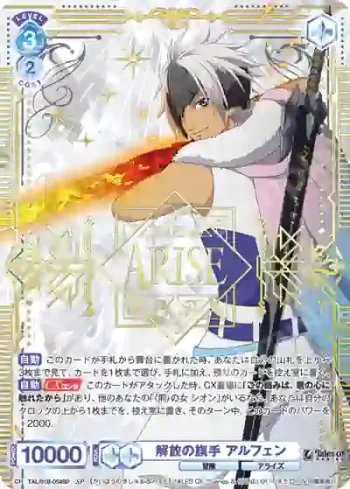 (簽名)TAL/01B-054SP SP 解放の旗手 アルフェン