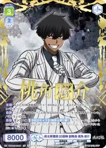 (簽名)TGA/01B-010SP SP 桃太郎機関 20部隊 副隊長 桃角 桜介