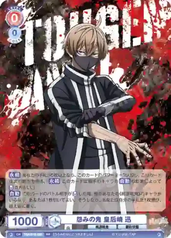 TGA/01B-025 RR 怨みの鬼 皇后崎 迅