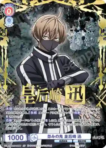 (簽名)TGA/01B-025SP SP 怨みの鬼 皇后崎 迅