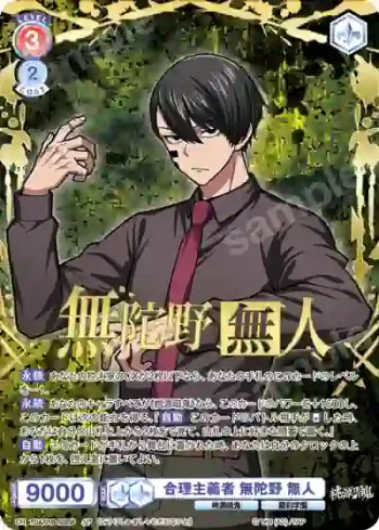 (簽名)TGA/01B-028SP SP 合理主義者 無陀野 無人