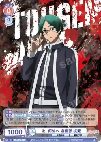 TGA/01B-029 R 汝、何処へ 遊摺部 従児