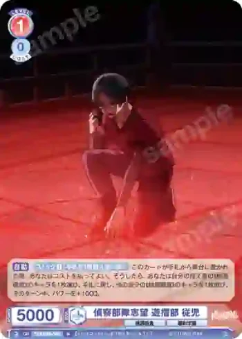TGA/01B-040 N 偵察部隊志望 遊摺部 従児