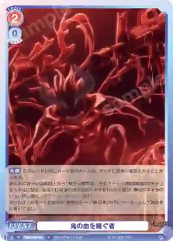 TGA/01B-044 N 鬼の血を継ぐ者