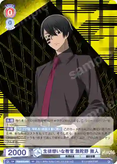 TGA_01S-004 TGA/01S-004 SD 生徒想いな教官 無陀野 無人