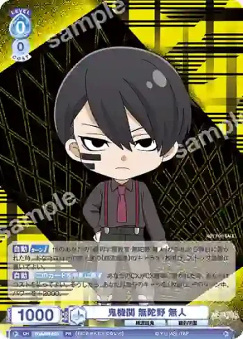 TGA/PR-003 PR 鬼機関 無陀野 無人