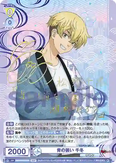 TRVS_01B-001SSP (簽名)TRVS/01B-001SSP SSP 青の装い 千冬