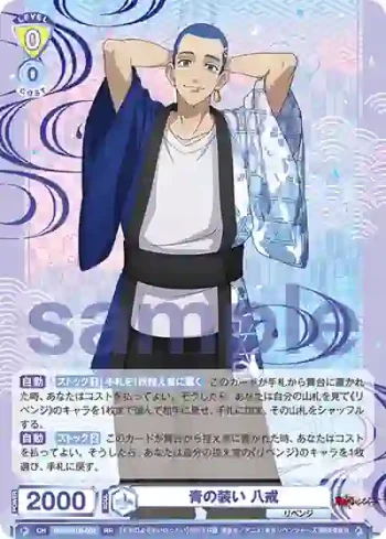 TRVS/01B-002 RR 青の装い 八戒