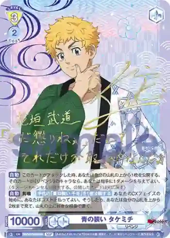 (簽名)TRVS/01B-003SSP SSP 青の装い タケミチ