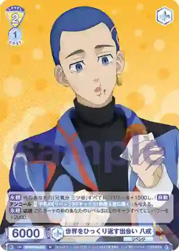 TRVS/01B-008 R 世界をひっくり返す出会い 八戒