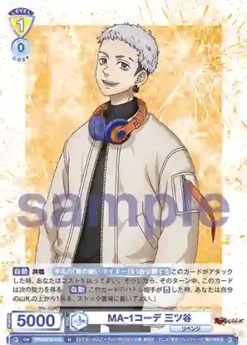 TRVS/01B-014 N MA-1コーデ 三ツ谷