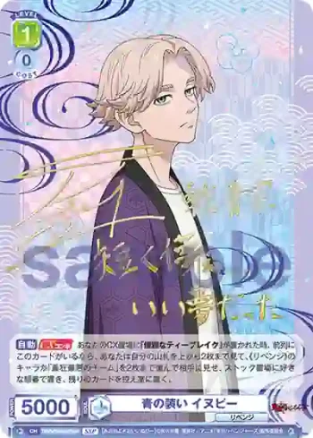 (簽名)TRVS/01B-022SSP SSP 青の装い イヌピー