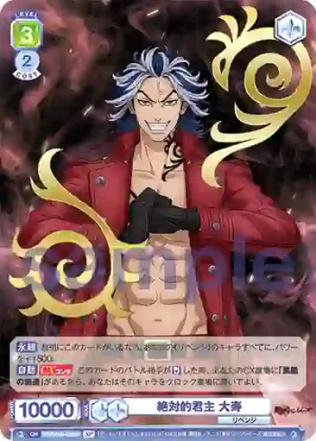 (簽名)TRVS/01B-023SP SP 絶対的君主 大寿