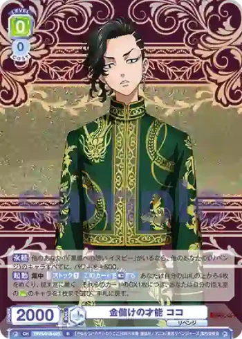 TRVS/01B-025 R 金儲けの才能 ココ