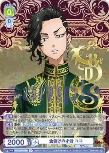 (簽名)TRVS/01B-025SP SP 金儲けの才能 ココ