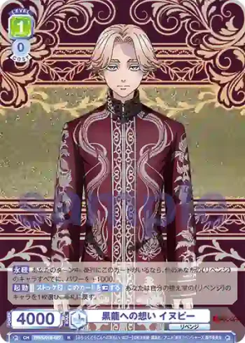 TRVS/01B-027 R 黒龍への想い イヌピー