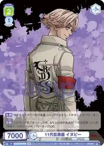 TRVS/01B-036B BR 11代目黒龍 イヌピー