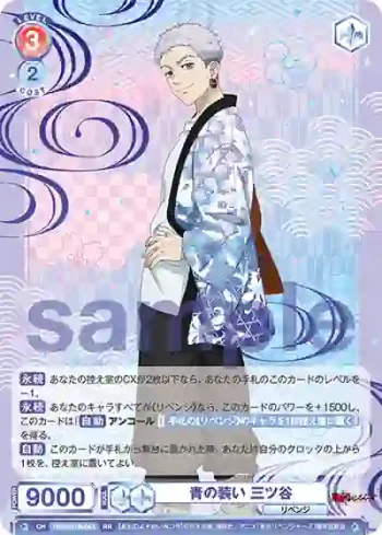 TRVS/01B-043 RR 青の装い 三ツ谷