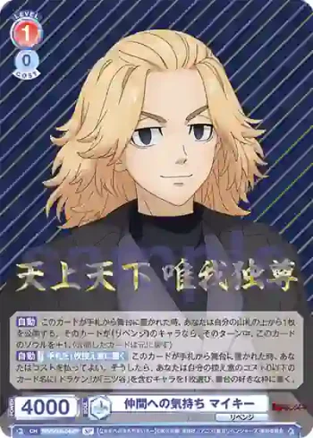 (簽名)TRVS/01B-045SP SP 仲間への気持ち マイキー