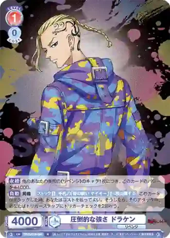 TRVS/01B-046 R 圧倒的な強さ ドラケン