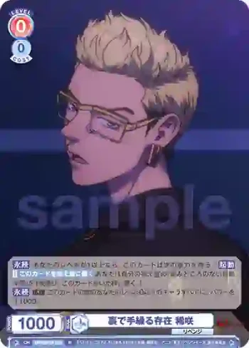 TRVS/01B-050 N 裏で手繰る存在 稀咲