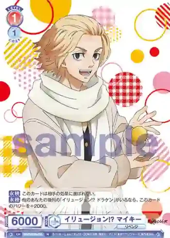 TRVS/01B-055 N イリュージョン!? マイキー