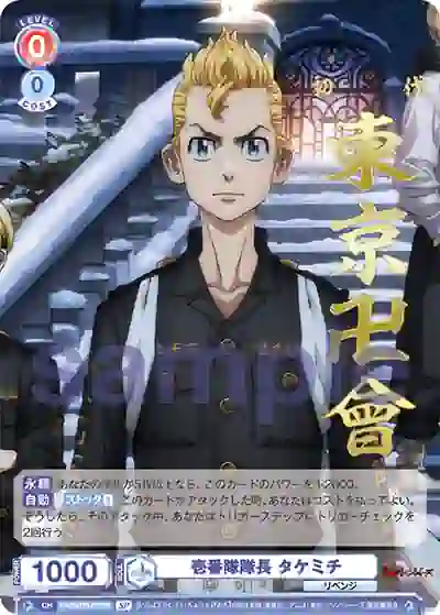 TRVS_01S-001SP (簽名)TRVS/01S-001SP SP 壱番隊隊長 タケミチ
