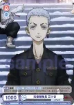 TRVS/01S-002B BR 弐番隊隊長 三ツ谷