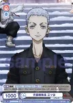 TRVS/01S-002B BR 弐番隊隊長 三ツ谷