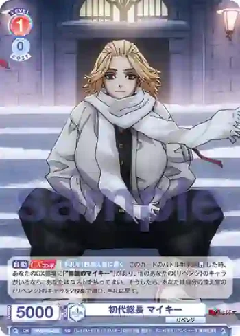 TRVS/01S-007 SD 初代総長 マイキー