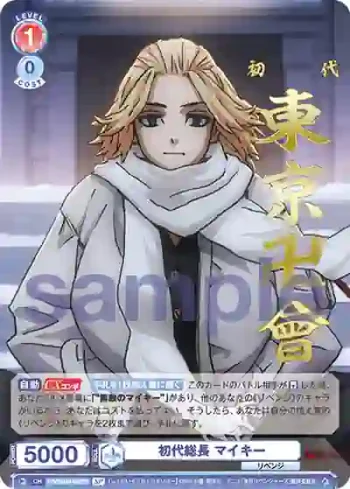 (簽名)TRVS/01S-007SP SP 初代総長 マイキー