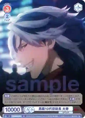 TRVS/01S-013 SD 黒龍10代目総長 大寿