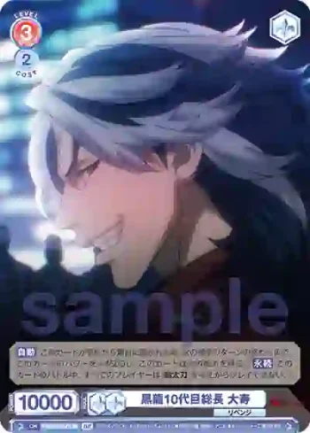 TRVS/01S-013B BR 黒龍10代目総長 大寿