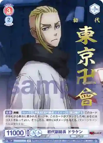 (簽名)TRVS/01S-014SP SP 初代副総長 ドラケン