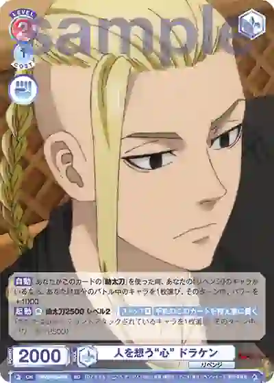 TRVS_01S-017 TRVS/01S-017 SD 人を想う“心” ドラケン