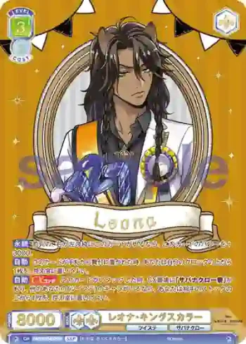 (簽名)TWST/01B-002SSP SSP レオナ・キングスカラー