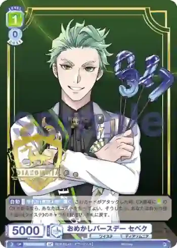 (簽名)TWST/01B-013SP SP おめかしバースデー セベク