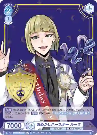 TWST_01B-056SP (簽名)TWST/01B-056SP SP おめかしバースデー ルーク