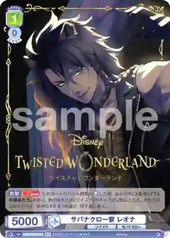 TWST/01S-009W WR サバナクロー寮 レオナ